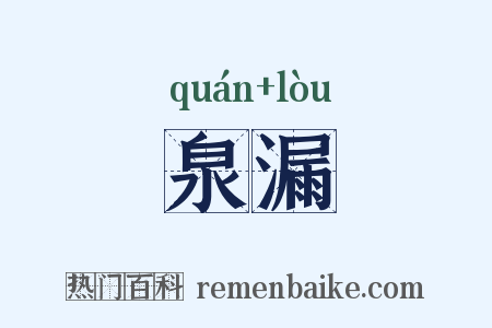 泉漏是什么意思的图片